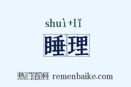 睡理是什么意思的图片